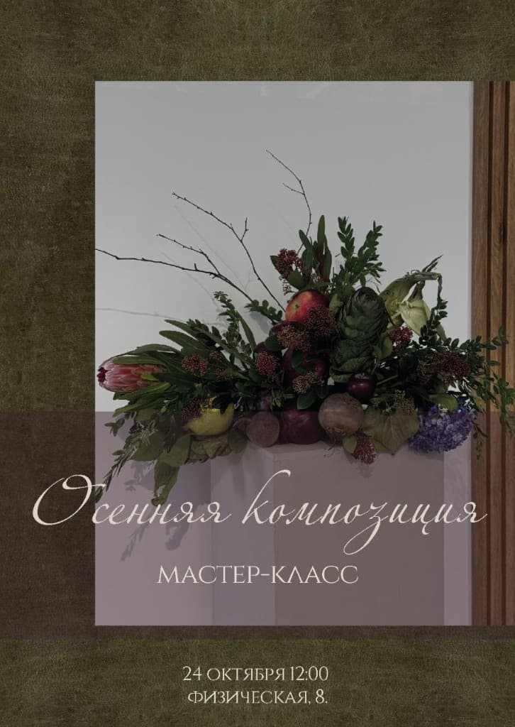 Афиша мастер-класса «Осенняя композиция»