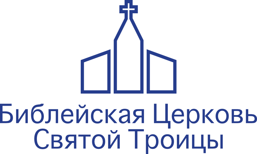 Библейская Церковь Святой Троицы